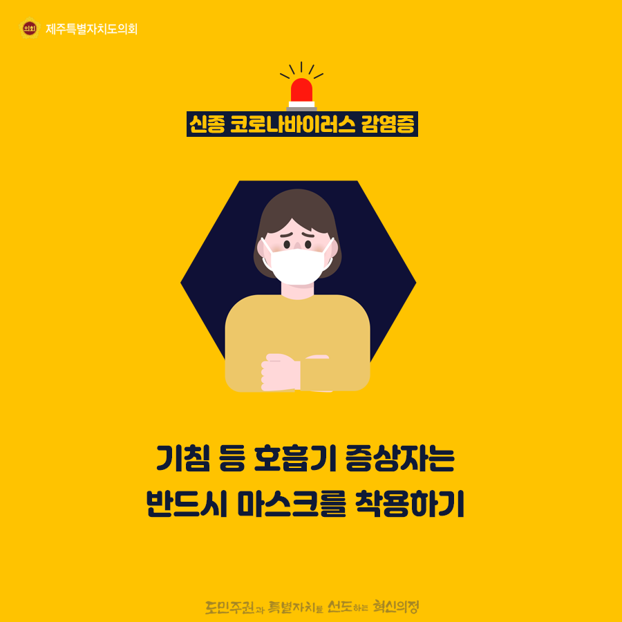 신종코로나바이러스 감염증       - 기침 등 호흡기 증상자는 반드시 마스크를 착용하기