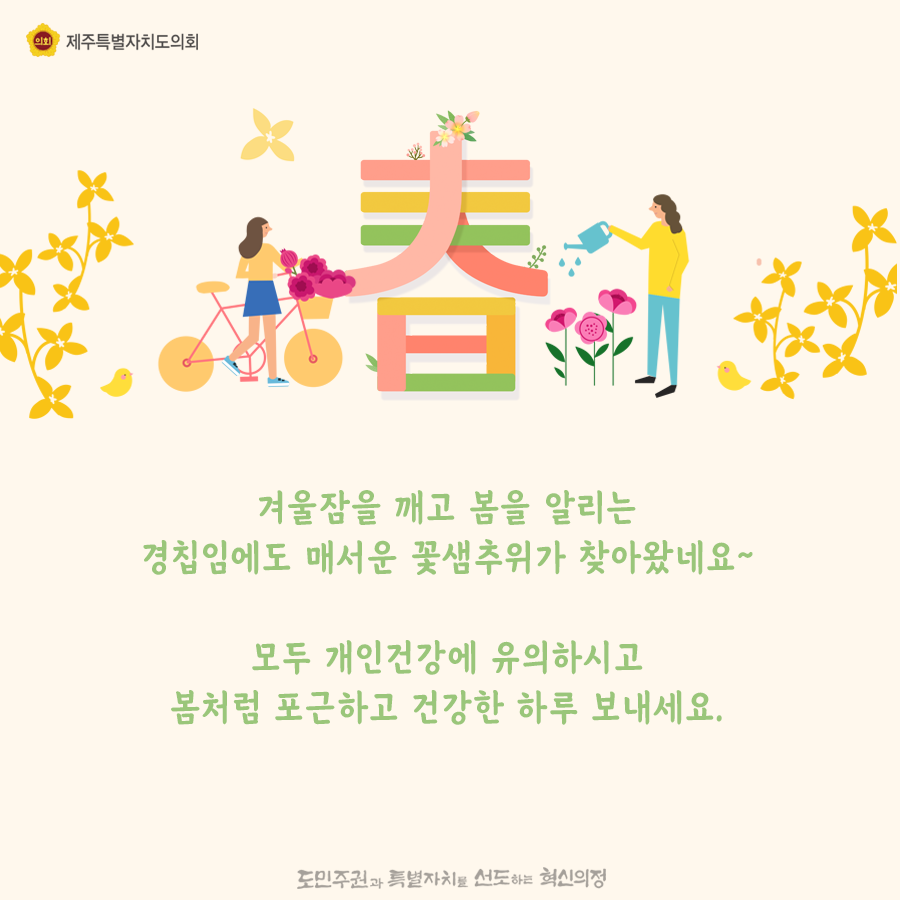 겨울잠을 깨고 봄을 알리는 경칩임에도 매서운 꽃샘추위가 찾아왔네요~ 모두 개인건강에 유의하시고 봄처럼 포근하고 건강한 하루보내세요~
