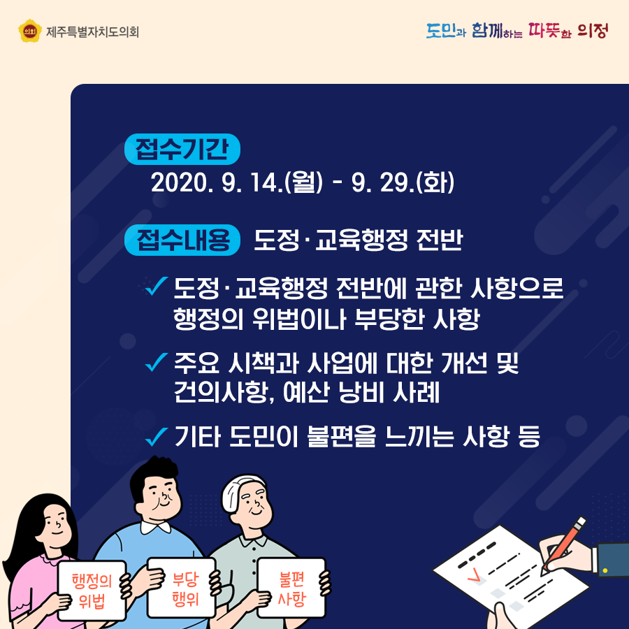 접수기간 : 2020. 9. 14.(월) - 9. 29.(화)  접수내용 : 도정교육행정 전반  도정교육행정 전반에 관한 사항으로 행정의 위법이나 부당한 사항, 주요시책과 사업에 대한 개선 및 건의사항과 예산낭비 사례, 기타 도민이 불편을 느끼하느 사항 등