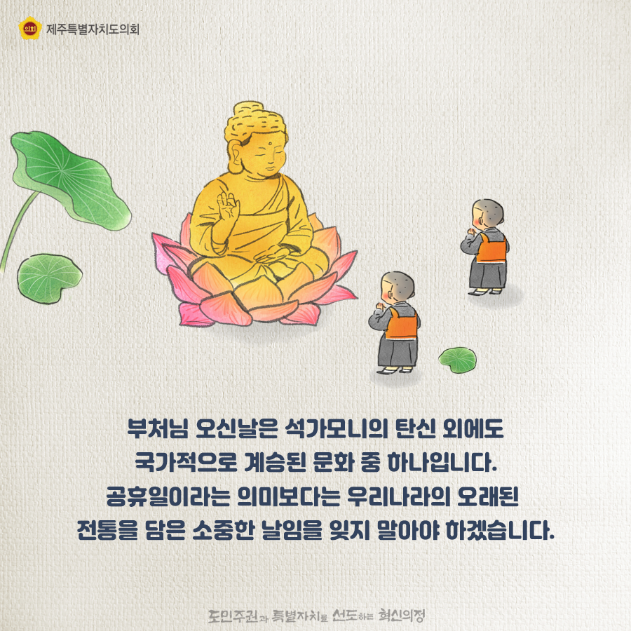 부처님 오신날은 석가모니의 탄신외에도 국가적으로 계승된 문화 중 하나입니다. 공휴일이라는 의미ㅗ다는 우리나라의 오래된 전통을 담은 소중한 날임을 잊지 말아야 하겠습니다.