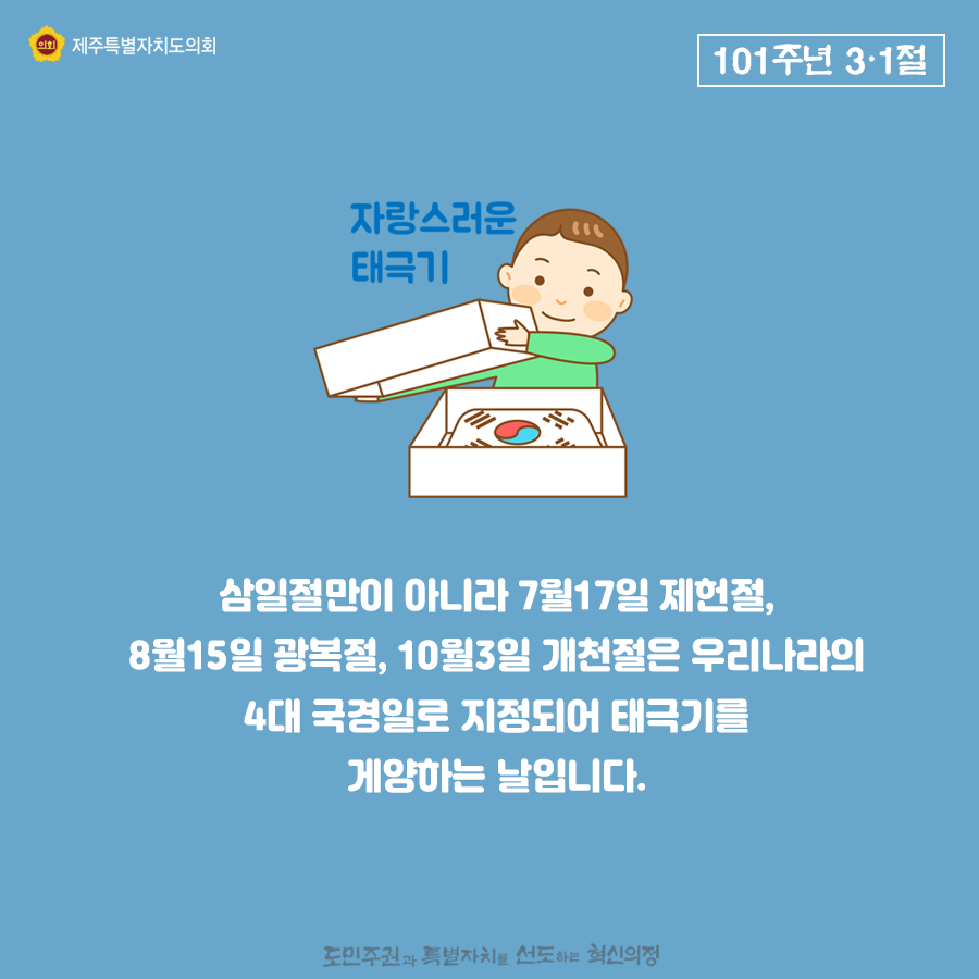삼일절만이 아니라 7월17일 제헌절, 8월15일 광복절, 10월3일 개천절은 우리나라의 4대 국경일로 지정되어 태극기를 게양하는 날입니다.