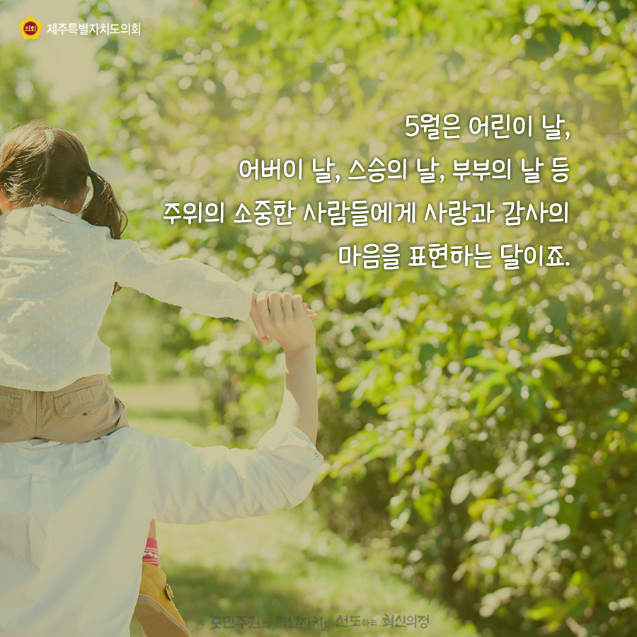 5월은 어린이날, 어버이날 , 스승의 날, 부부의 날 등 주위의 소중한 사람들에게 사랑과 감사의 마음을 표현하는 달이죠