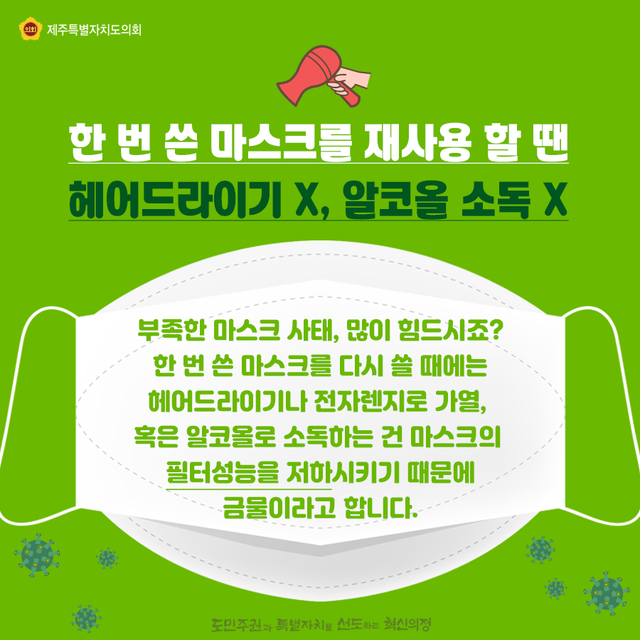 한번 쓴 마스크를 재사용 할땐 헤어드라이기 no! 알코올소독 no!   부족한 마스크 사태, 많이 힘드시죠?한번 쓴 마스크를 다시 쓸때에는 헤어드라이기나 전자렌지로 가열 혹은 알코올로 소독하는건 마스크의 필터성능을 저하시키기 때문에 금물이라고 합니다.