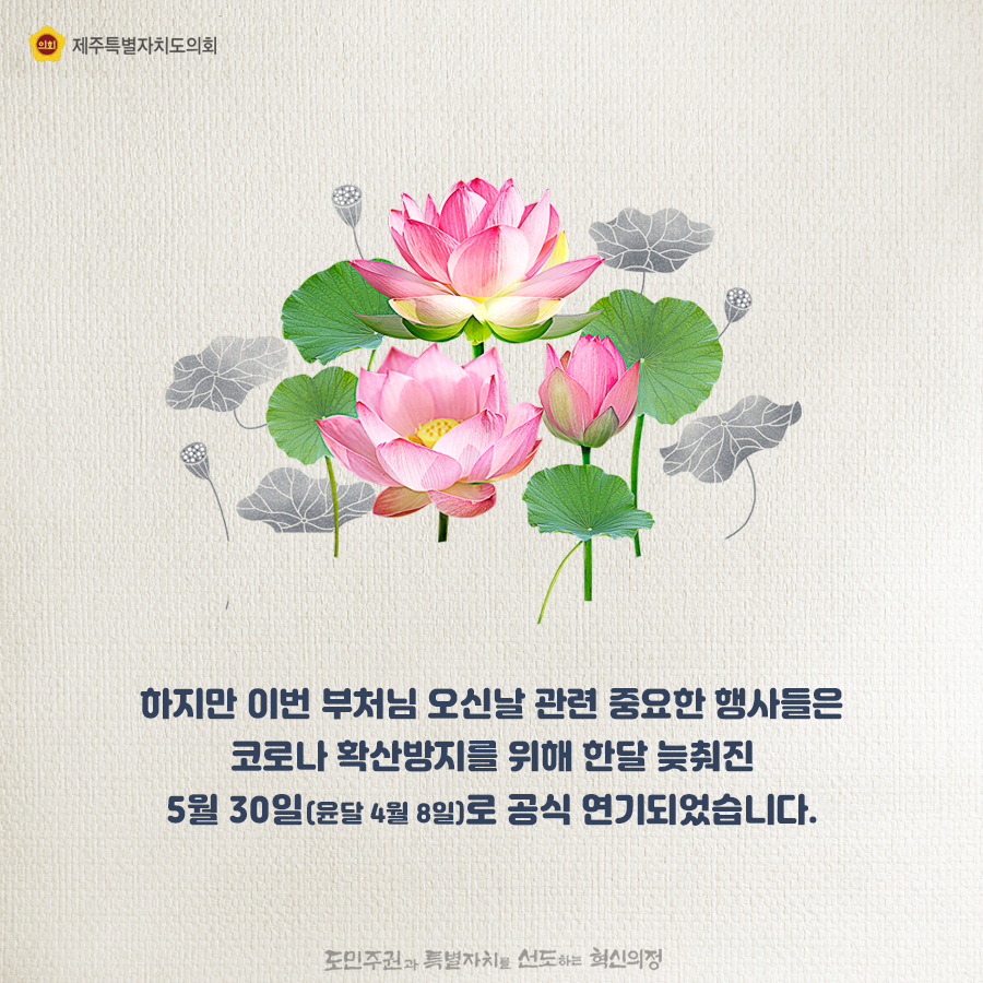 하지만 이번 부처님 오신날관련 중요한 행사들은 코로나 확산방지를 위해 한달 늦춰진 5월30일(윤달 4월8일)로 공식 연기되었습니다.