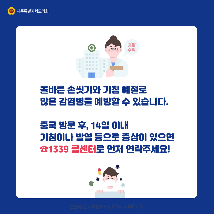 올바른 손씻기와 기침예절로 많은 감염병을 예방할 수 있습니다.  중국 방문 후, 14일이내 기침이나 발열 등으로 증상이 있으며 1339콜센터로 먼저 연락주세요
