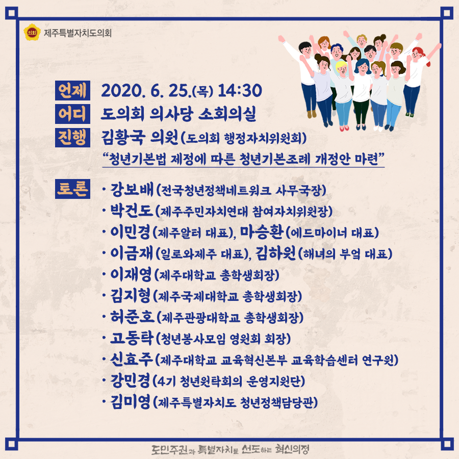 언제 : 2020. 6. 25.(목) 14:00  어디 : 도의회 의사당 소회의실  진행 : 김황국의원(도의회 행정자치위원회)  