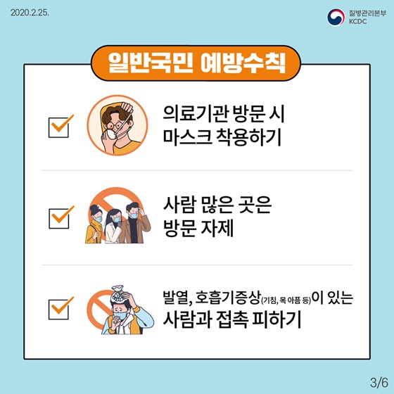 일반국민 예방수칙-의료기관 방문시에 마스크 착용하기, 사람 많은 곳은 방문 자제, 발열이나 호흡기증상(기침, 목아픔 등)이 있는 사람과 접촉 피하기