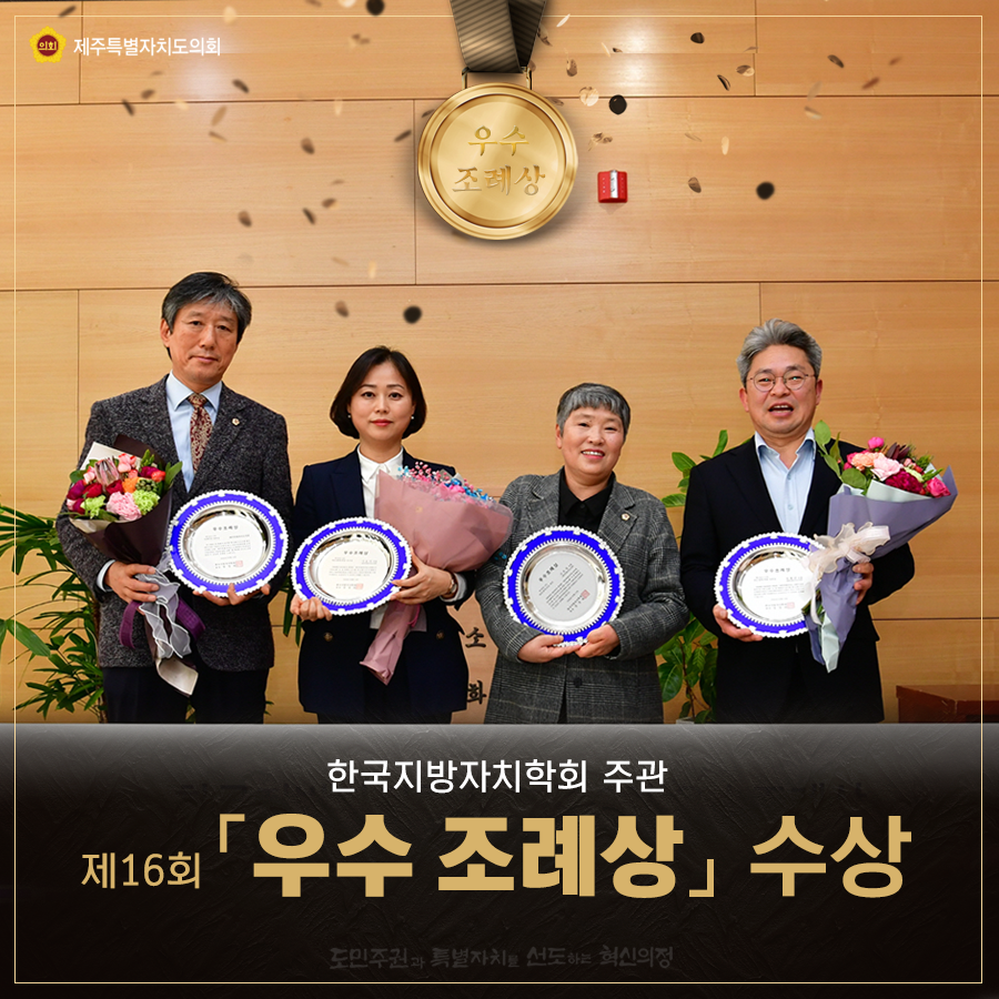 한국지방자치학회 주관, 제16회 우수조례상 수상