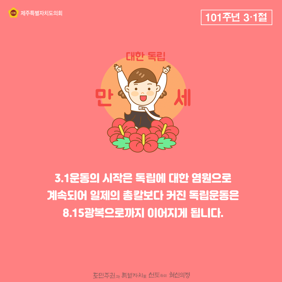 3.1운동의 시작은 독립에 대한 염원으로 계속되어 일제의 총칼보다 커진 독립운동은 8.15광복으로 까지 이어지게 됩니다.