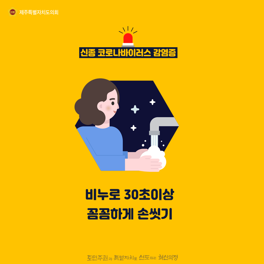 신종코로나바이러스 감염증       - 비누로 30초이상 꼼꼼하게 손씻기