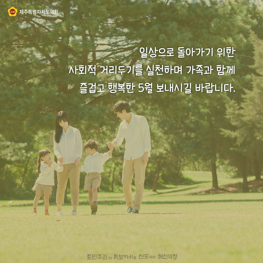 일상으로 돌아가기 위한 사회적 거리두기를 실천하며 가족과 함께 즐겁고 행복한 5월 보내시길 바랍니다.