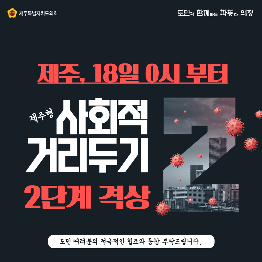 제주, 18일 0시부터 제주형 사회적거리두기 2단계 격상    도민여러분의 적극적인 협조와 동참 부탁드립니다.