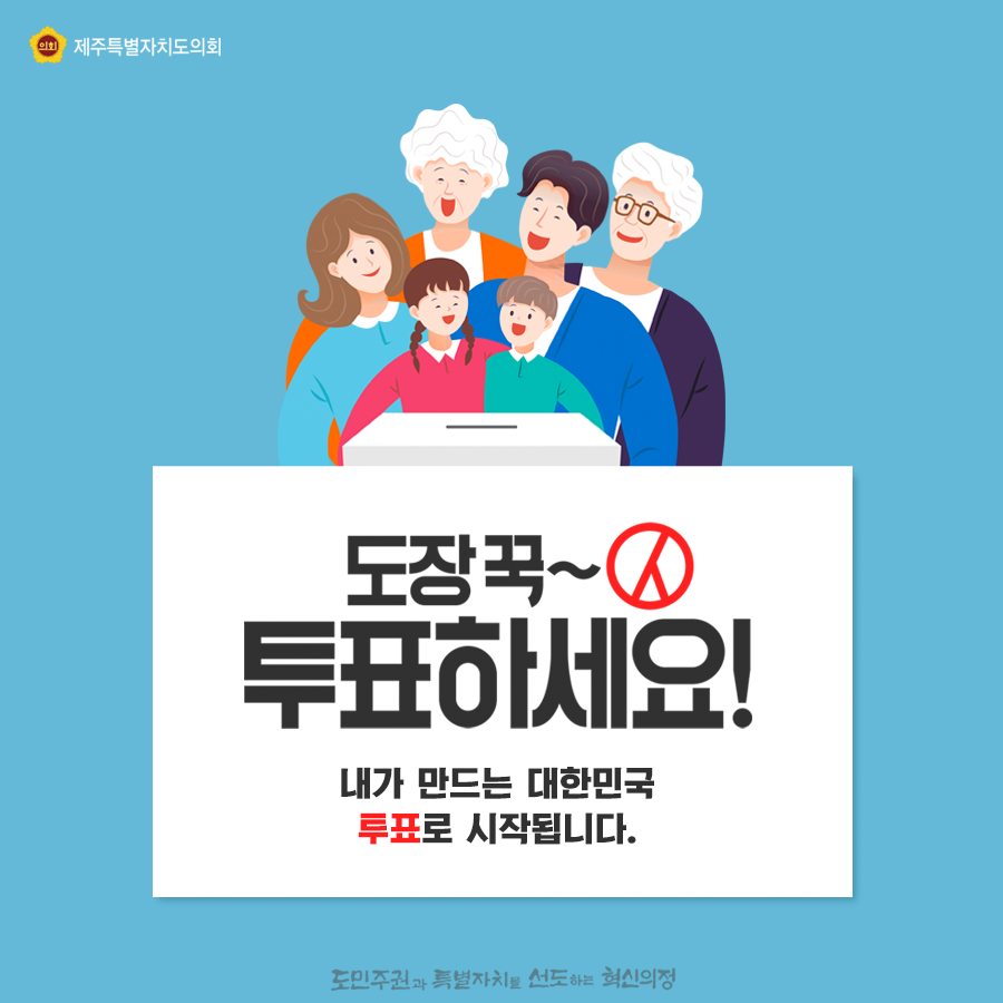 도장꾹~ 투표하세요 내가만드는 대한민국 투표로 시작됩니다.