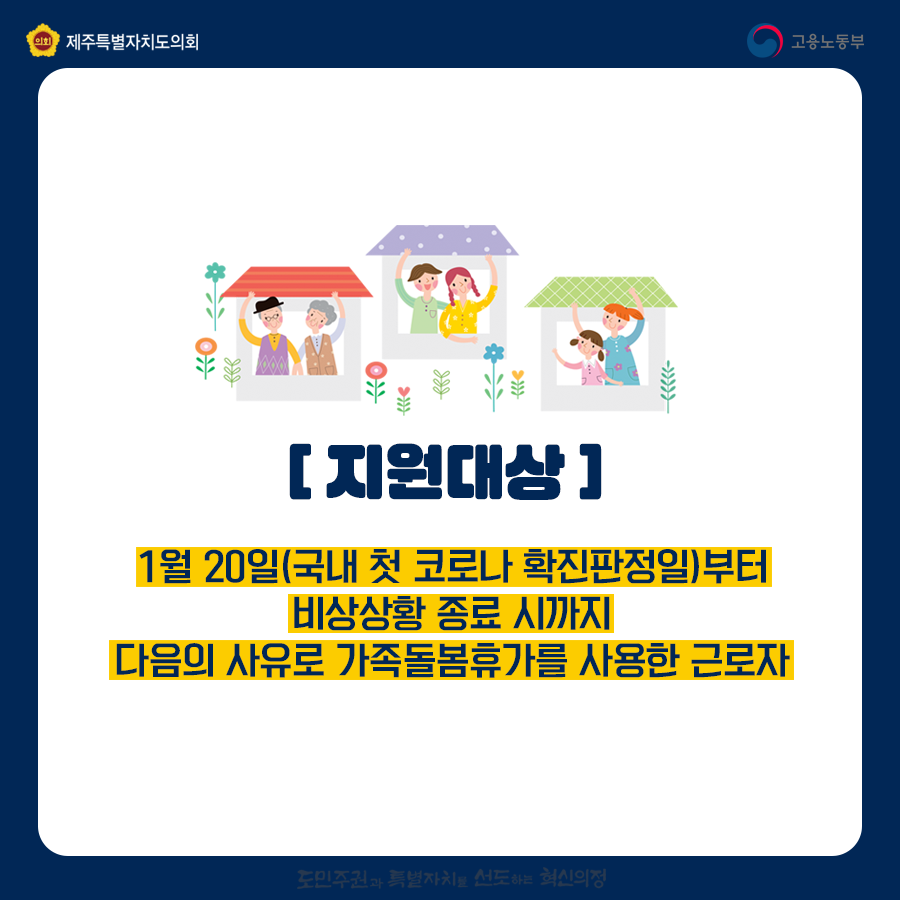 [지원대상] 1월20일(국내 첫 코로나 확진판정일)부터 비상상황 종료 시까지 다음의 사유로 가족돌봄휴가를 사용한 근로자