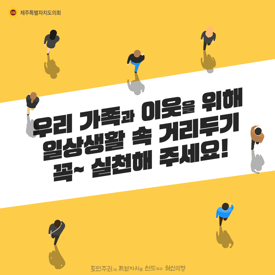 우리가족과 이웃을 위해 일상생활속 거리두기 꼭~실천해 주세요!