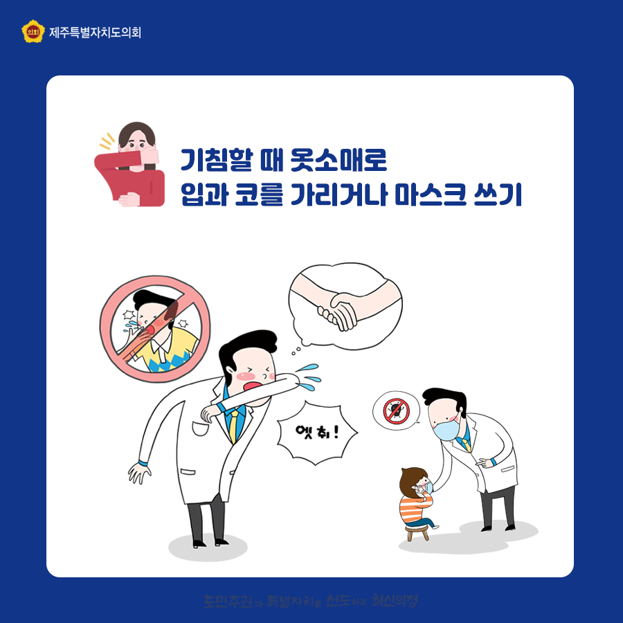 기침할 때 옷소매로 입과 코를 가리거나 마스크 쓰기