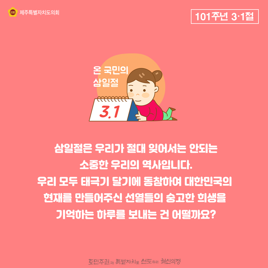 삼일절은 우리가 절대 잊어서는 안되는 소중한 우리의 역사입니다.  우리모두 태극기 달기에 동참하여 대한민국의 현재를 만들어주신 선열들의 숭고한 희생을 기억하는 하루를 보내는건 어떨까요?