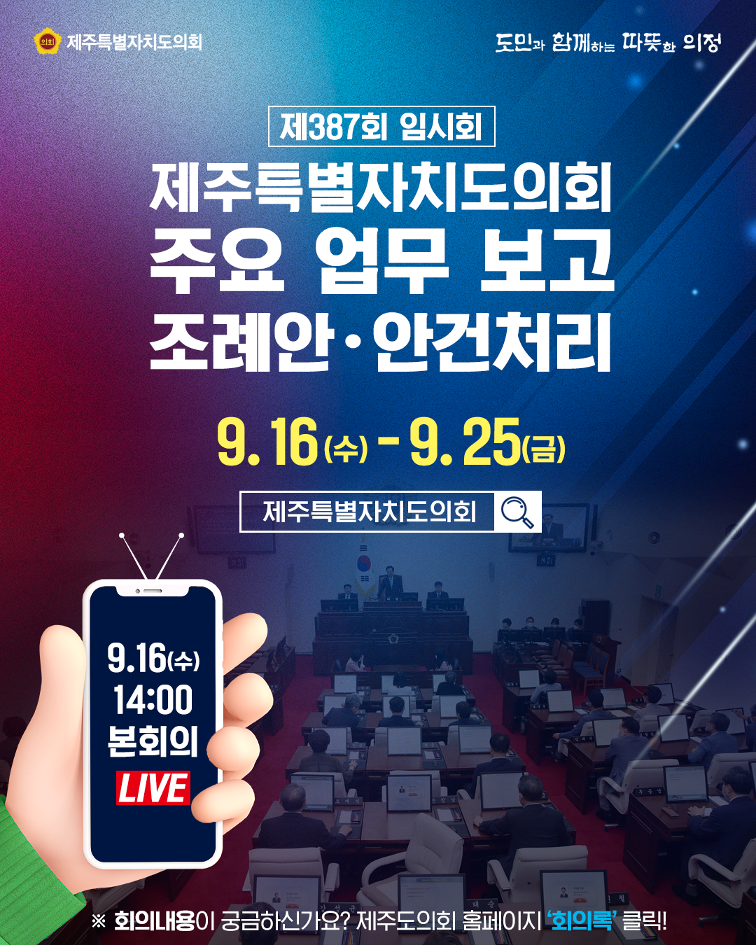 [제387회 임시회] 제주특별자치도의회 주요업무 보고 조례안 및 안건처리  9.16.(수) -9.25.(금)  회의내용이 궁금하신가요? 제주도의회 홈페이지 '회의록'클릭