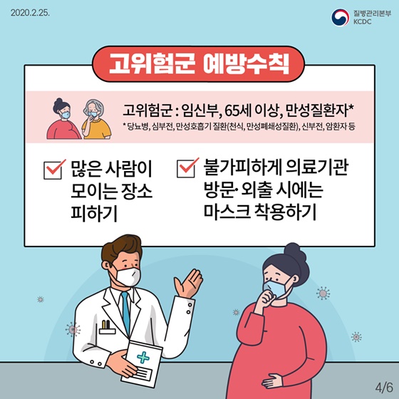 고위험군 예방수칙-고위험군이란:임신부, 65세이상, 만성질환자(당뇨병, 심부전, 만성호흡기 질환, 신부전, 암환자 등) 많은 사람이 모이는 장소피하기, 불가피하게 의료기관 방문이나 외출시에는 마스크 착용하기