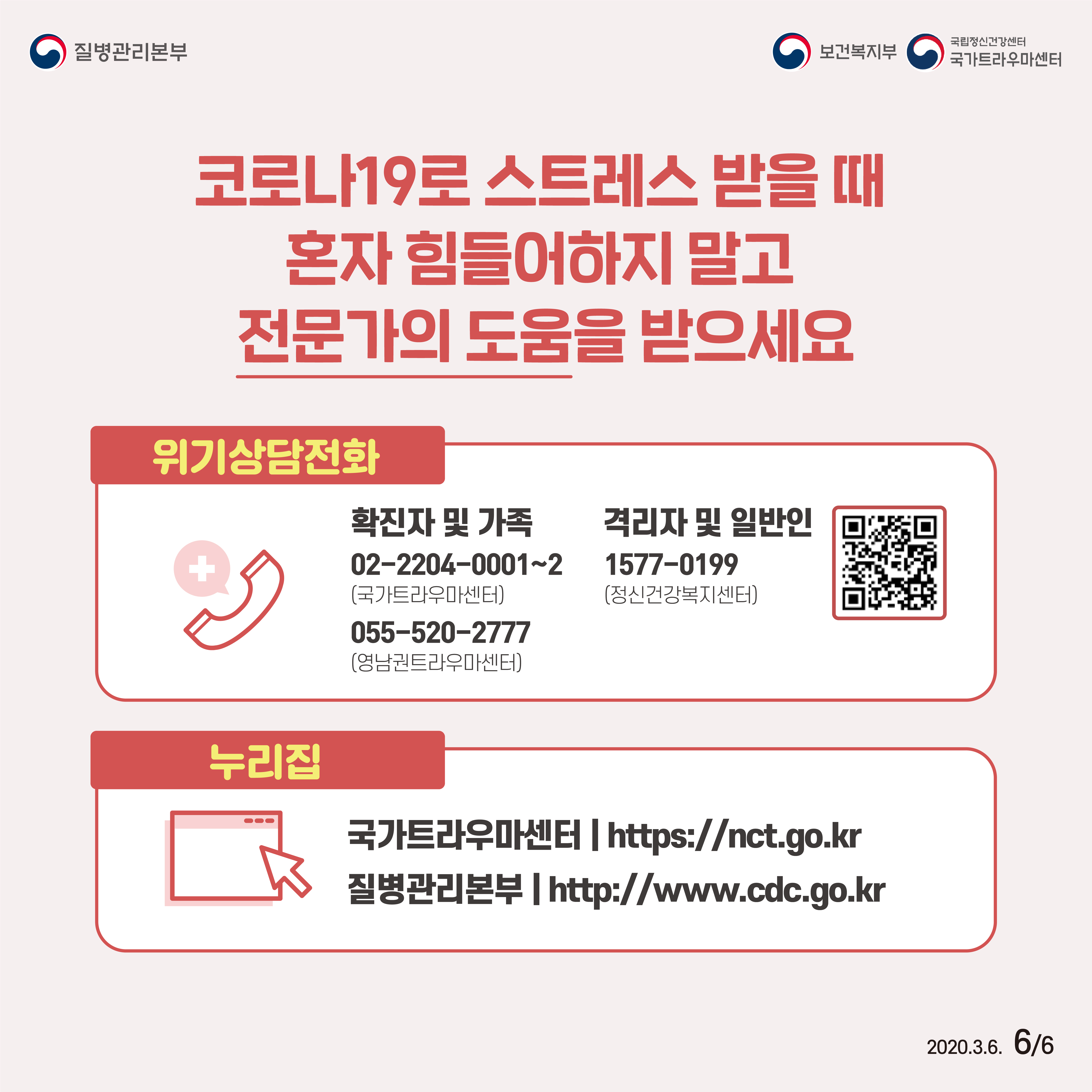코로나19로 스트레스 받을 때 혼자 힘들어하지 말고 전문가의 도움을 받으세요.    위기상담전화-확진자 및 가족(02-2204-0001~2/국가트라우마센터), (055-520-2777/영남권트라우마센터)   격리자 및 일반인(1577-0199/정신건강복지센터)   누리집-국가트라우마센터(http://nct.go.kr), 질병관리본부(http://www.cdc.go.kr)