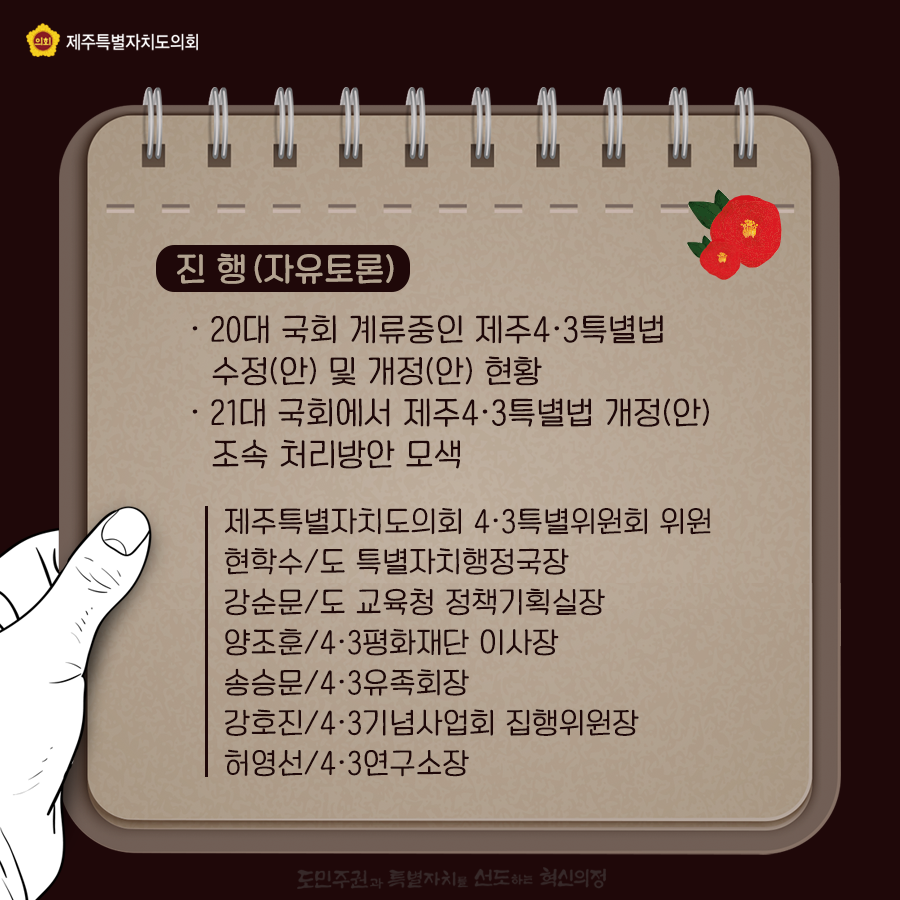 진행(자유토론):20대 국회 계류중인 제주4ㆍ3특별법 수정(안) 및 개정(안) 현황, 21대 국회에서 제주4ㆍ3특별법 개정(안) 조속 처리방안 모색  ㆍ제주특별자치도의회 4ㆍ3특별위원회 위원, 현학수/도 특별자치행정국장, 강순문/도 교육청 정책기획실장, 양조훈/4ㆍ3평화재단 이사장, 송승문/4ㆍ3유족회장, 강호진/4ㆍ3기념사업회 집행위원장, 허영선/4ㆍ3연구소장         