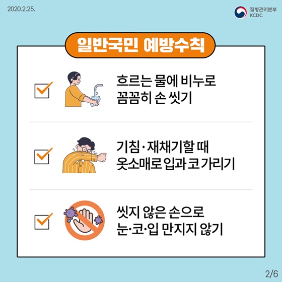 일반국민 예방수칙-흐르는 물에 비누로 꼼꼼히 손씻기, 기침이나 재채기할때 옷소매로 입과 코 가리기, 씻지 않은 손으로 눈코입 만지지 않기