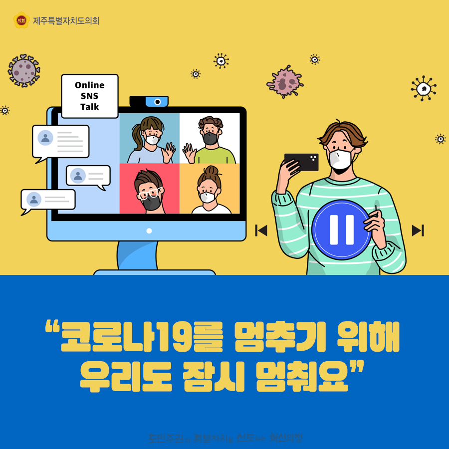 코로나19를 멈추기 위해 우리도 잠시 멈춰요