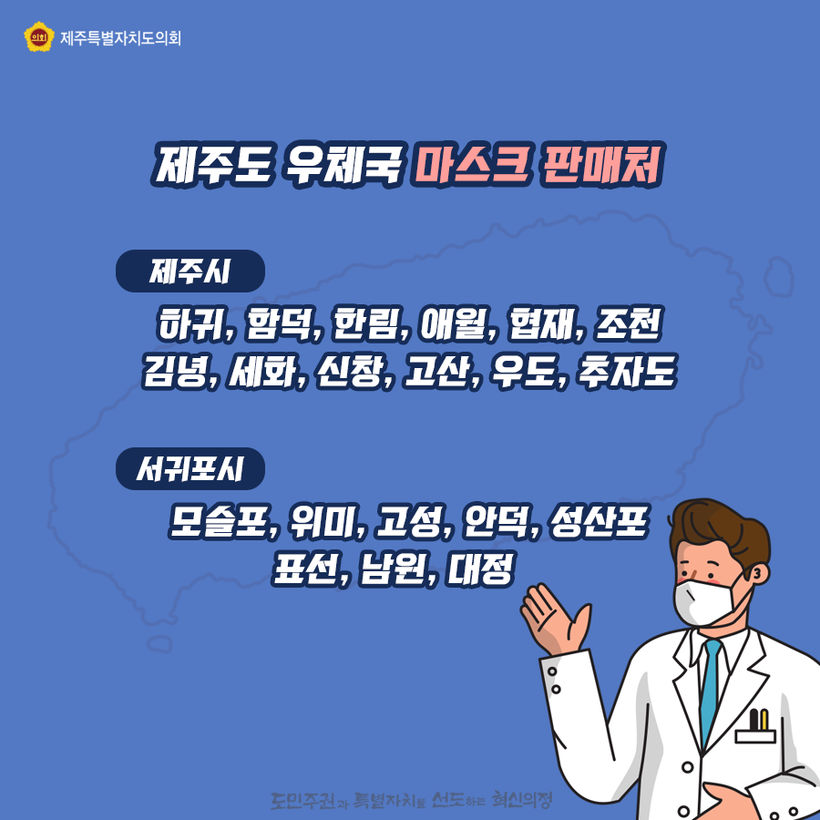 제주도우체국 마스크 판매처   제주시:하귀, 함덕, 한림, 애월, 협재, 조천, 김녕, 세화, 신창, 고산, 우도, 추자도    서귀포시 : 모슬포, 위미, 고성, 안덕, 성산포, 표선, 남원, 대정
