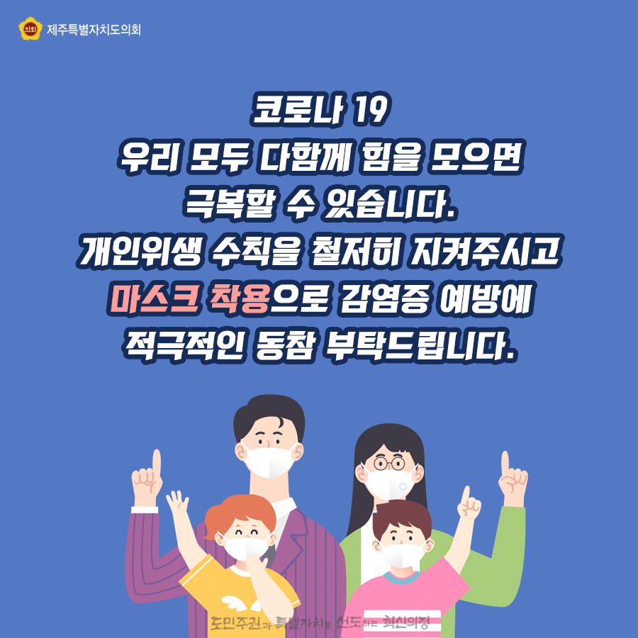 코로나 19 우리모두 다함게 힘을 모으면 극복할 수 있습니다.  개인위생 수칙 철저히 지켜주시고 마스크착용으로 감염증 예방에 적극적인 동참 부탁드립니다.