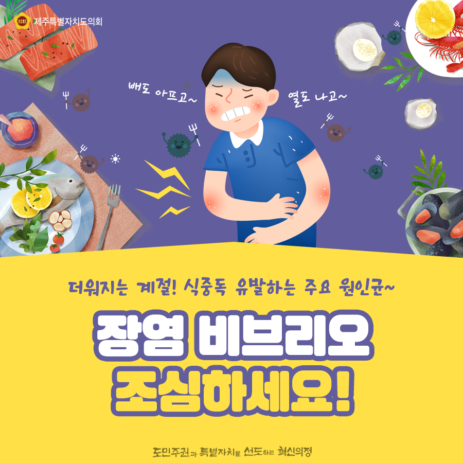더워지는 계절! 식중독 유발하는 주요원인균! 장염 비브리오 조심하세요!