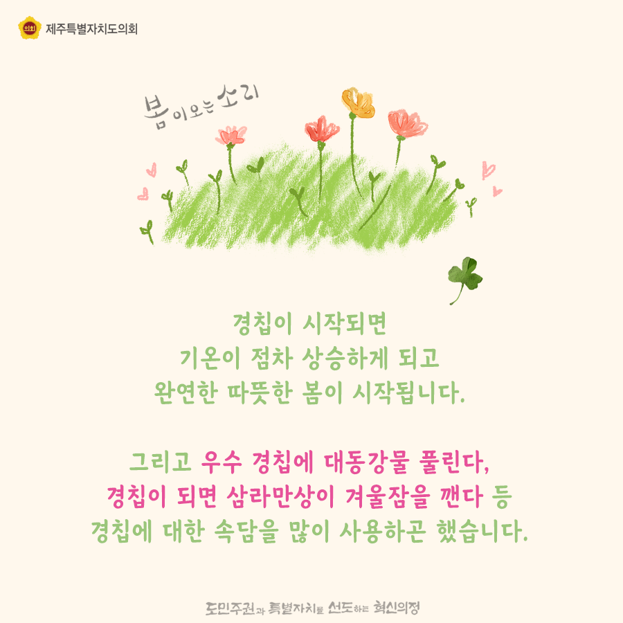 경칩이 시작되면 기온이 점차 상승하게 되고 완연한 따뜻한 봄이 시작됩니다.  그리고 우수 경칩에 대동강물 풀린다, 경칩이 되면 삼라만상이 겨울잠을 깬다 등 경칩에 대한 속담을 많이 사용하곤 했습니다.