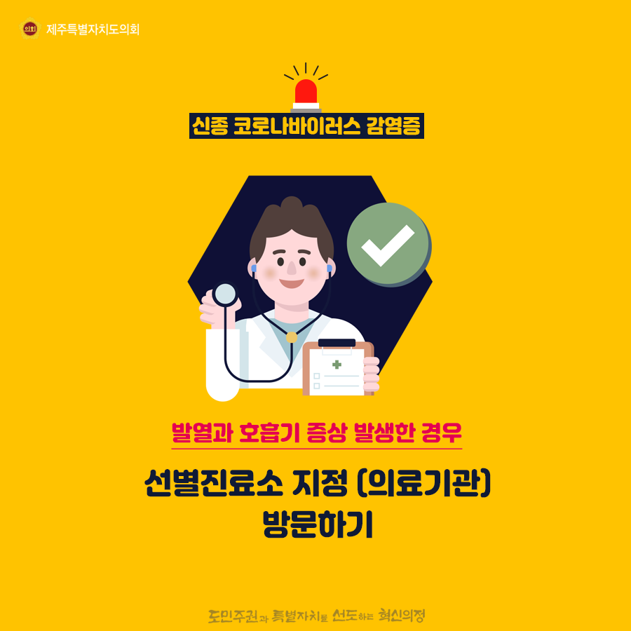 신종코로나바이러스 감염증       - 발열과 호흡기 증상 발생한 경우, 선별진료소 지정(의료기간) 방문하기