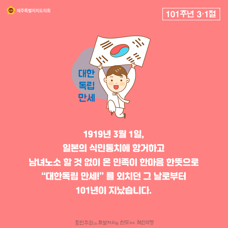 1919년3월1일, 일본의 식민통치에 항거하고 남녀노소 할 것없이 온 민족이 한마음 한뜻으로 