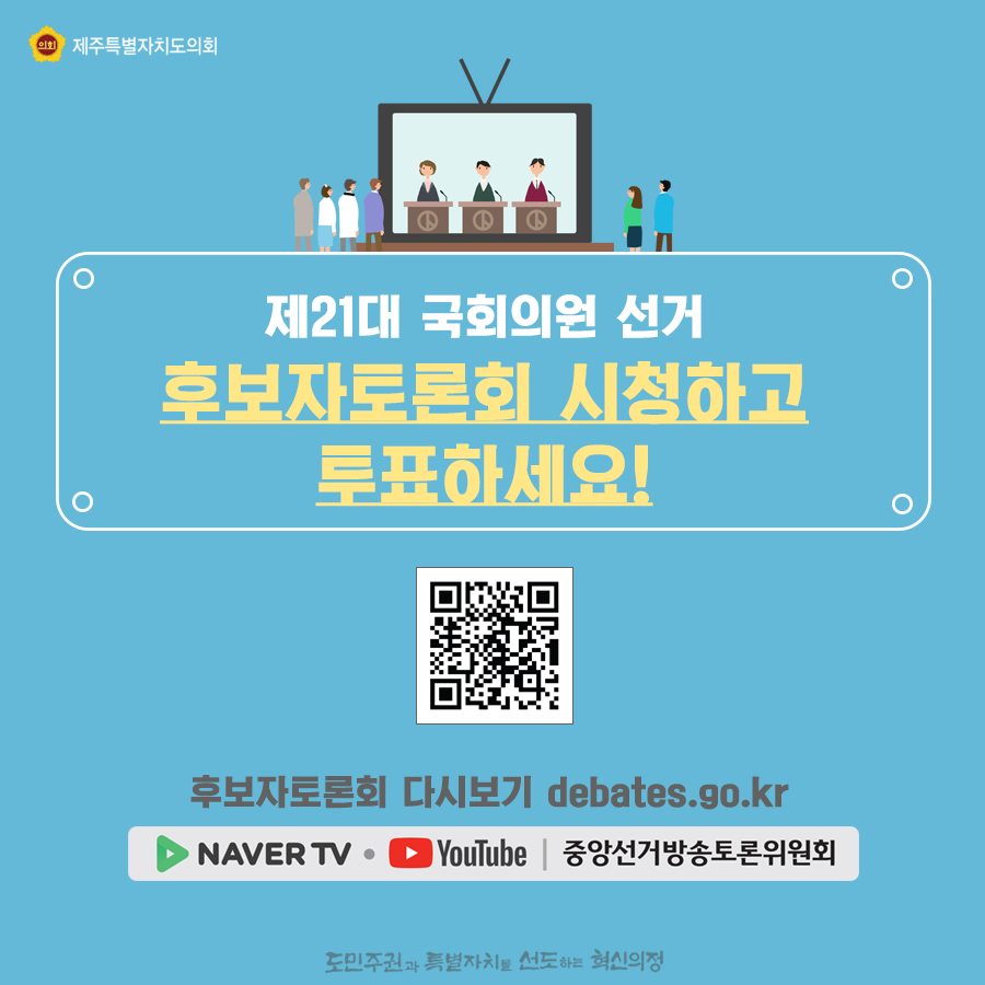 제21대 국회의원 선거 후보자토론회 시청하고 투표하세요! 후보자토론회 다시보기 debates.go.kr 네이버티비 및 유투브, 중앙선거방송토론위원회