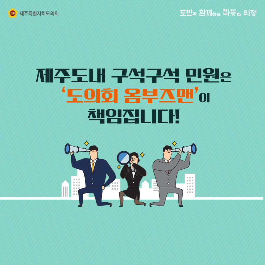 제주도내 구석구석 민원은 '도의회 옴부즈맨'이 책임집니다!