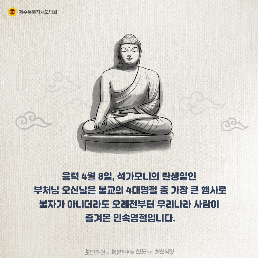 음력4월8일, 석가모니의 탄생일인 부처님 오신날은 불교의 4대 명절 중 가장 큰 행사로 불자가 아니더라도 오래전부터 우리나라 사람이 즐겨온 민속명절입니다.