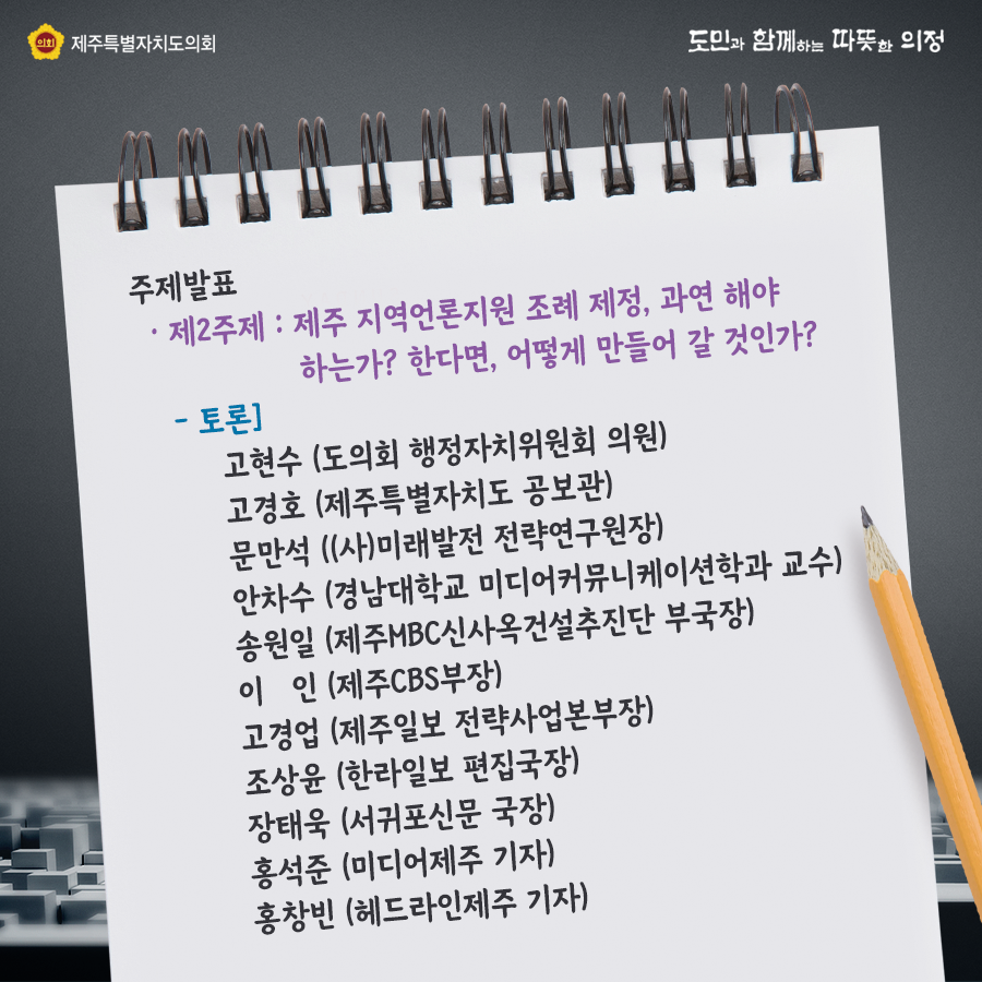주제발표:제2주제)제주지역언론지원 조례 제정, 과연 해야하는가> 한다면, 어떻게 만들어 갈 것인가?  토론)고현수(도의회 행정자치위원회 의원), 고경호(제주특별자치도 공보관), 문만석(사)미래발전 전략연구원장), 안차수(경남대 미디어커뮤니케이션하과 교수), 송원일(제주mbc), 이인(제주cbs), 고경업(제주일보 전략사업본부장), 조상윤(한라일보 편집국장), 장태욱(서귀포신문 국장), 홍석준(미디어제주 기자), 홍창빈(헤드라인제주 기자)