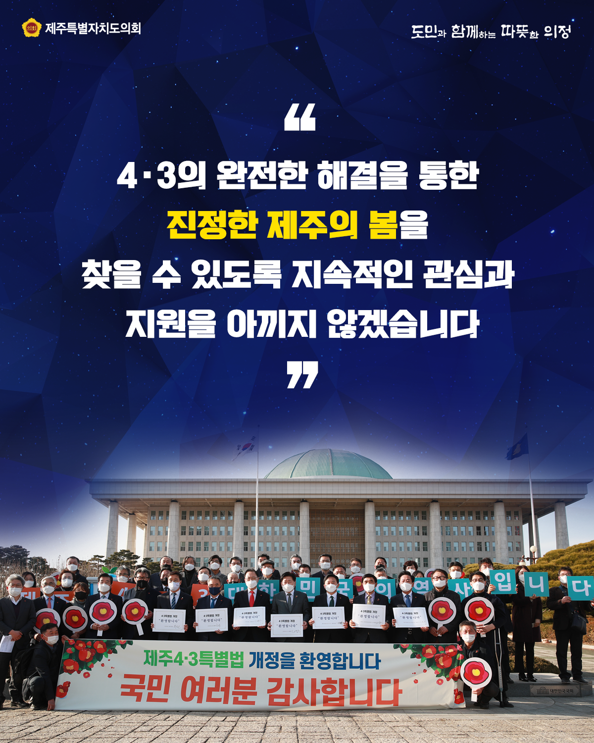 4.3의 완전한 해결을 통한 진정한 제주의 봄을 찾을 수 있도록 지속적이 관심과 지원을 아끼지 않겠습니다.