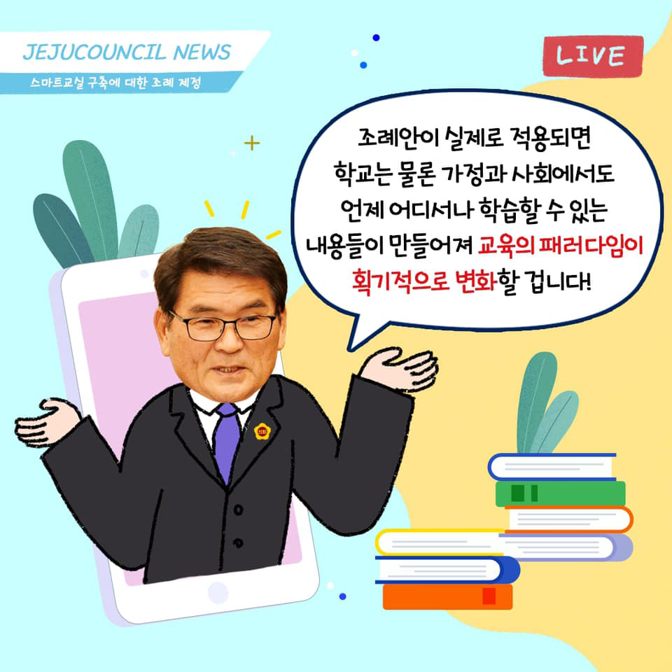 (스마트교실 구축에 관한 조례 제정) 모든 학생들이 스마트 교실에서 교육 받는 그날까지, 각종 예산이나 정책등이 잘 수립될 수 있도록 제주도의회의 노력은 계속됩니다.
