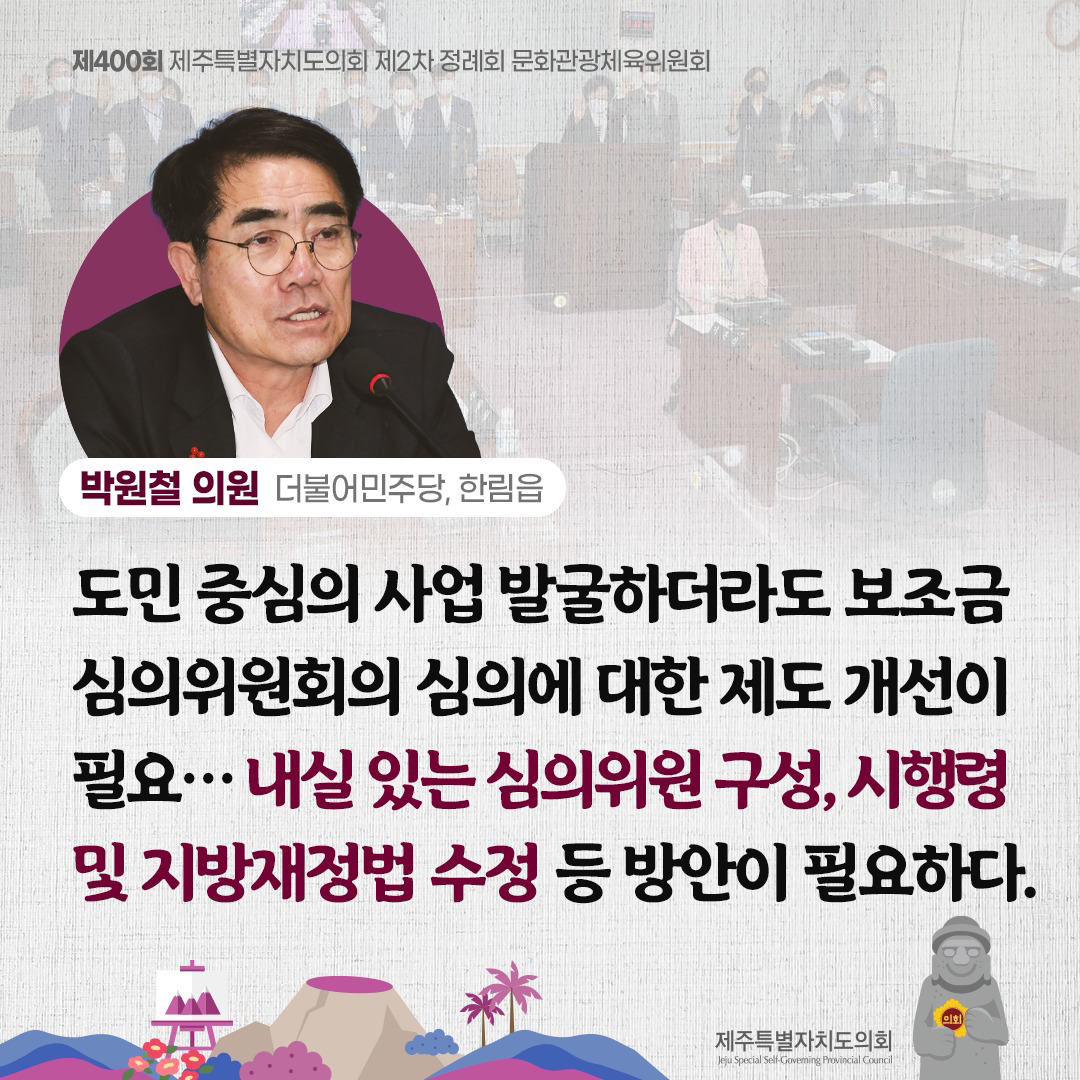 박원철 의원(더불어 민주당, 한림읍)도민중심의 사업발굴하더라도 보조금 심의위원회의 심의에 대한 제도 개선이 필요...내실있는 심의위원구성, 시행령 및 지방재정법 수정 등 방안이 필요하다.