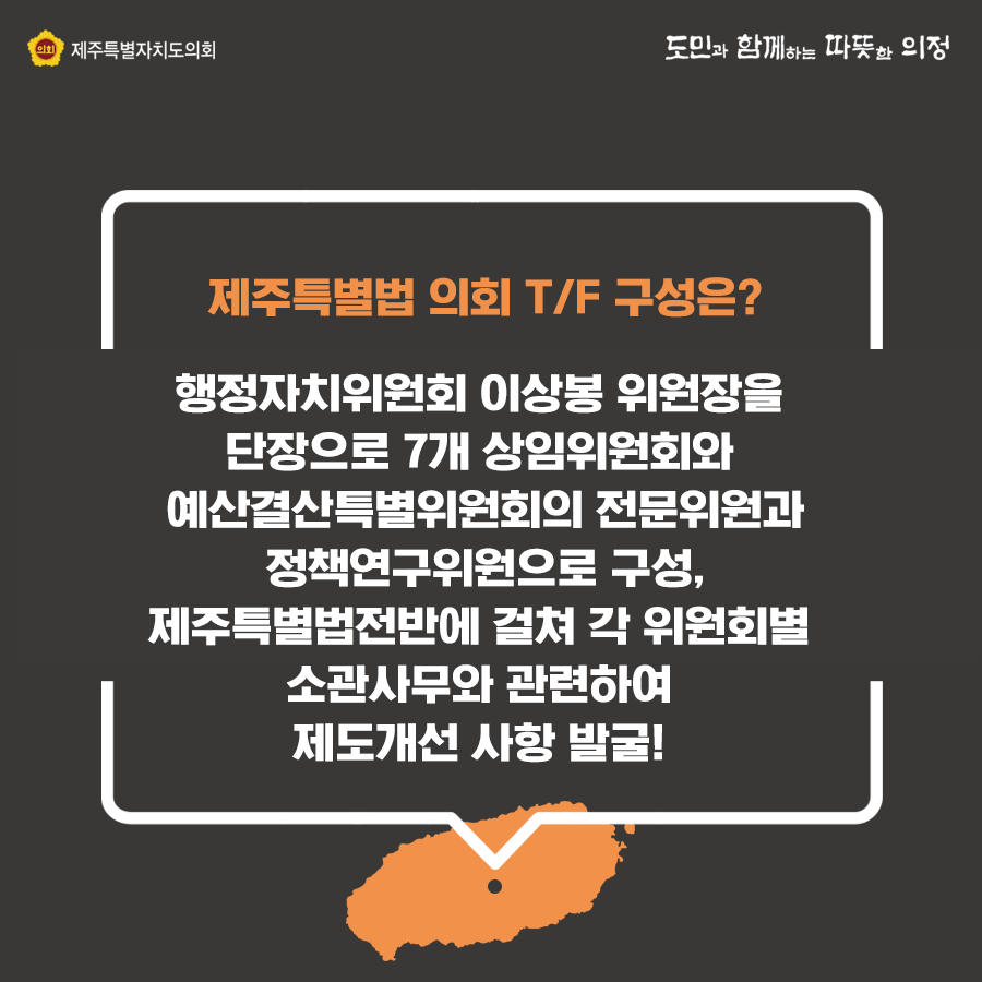 제주특별법전부개정 의회 TF구성 운영