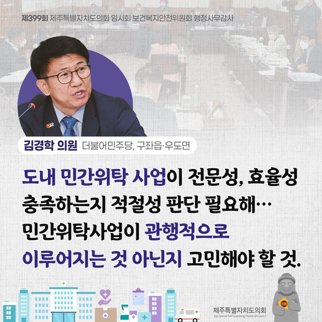 (김경학 의원/더불어민주당, 구좌읍ㆍ우도면) 도내 민간위탁 사업이 전문성, 효율성 충족하는지 적절성 판단 필요해... 민간위탁사업이 관행적으로 이루어지는것 아닌지 고민해야 할 것
