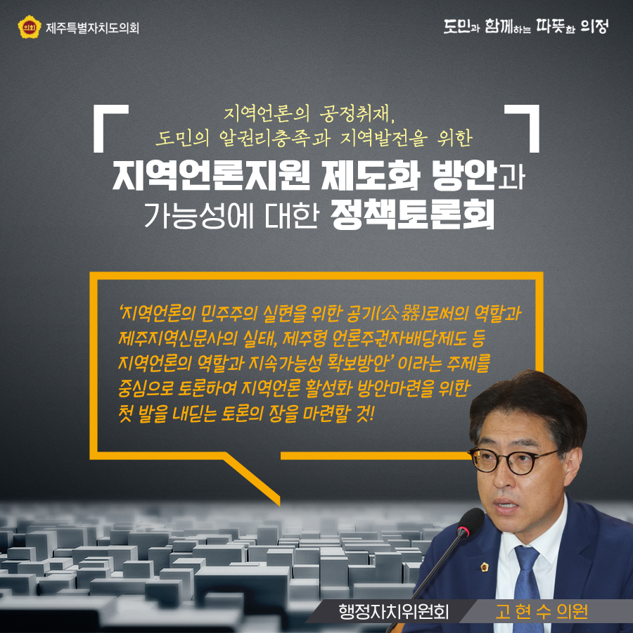 지역언론의 민주주의 실현을 위한 공기로써의 역할과 제주지역신문사의 실태, 제주형 언론주권자배당제도 등 지역언론의 역할과 지속가능성 확보방안이라는 주제를 중심으로 토론하여 지역언론 활성화 방안마련을 위한 첫 발을 내딛는 토론의 장을 마련할 것(행정자치위원회 고현수의원)