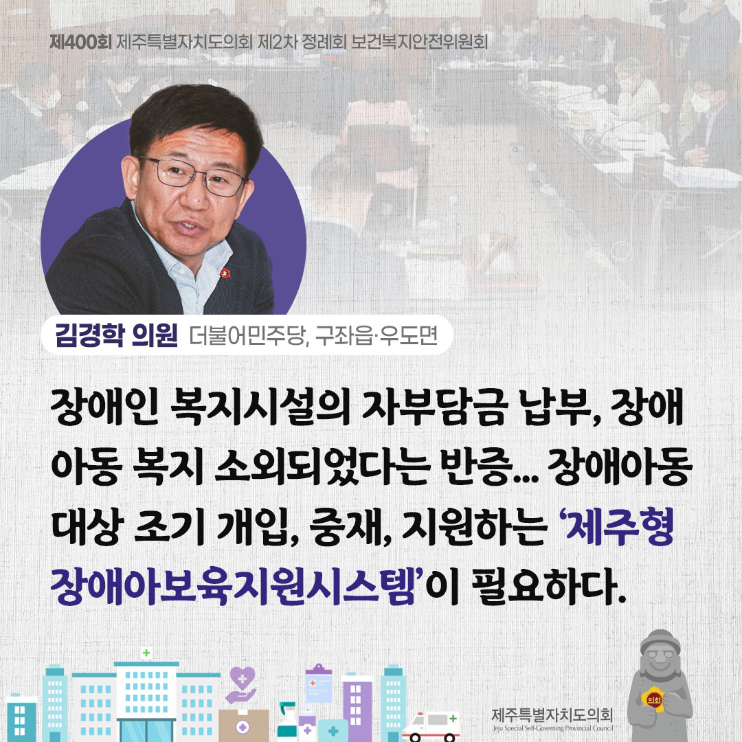 김경학의원(더불어민주당,구좌읍/우도면)장애인 복지시설의 자부담금 납부, 장애아동 복지 소외되었다는 반증... 장애아동 대상 조기 개입, 중재, 지원하는 '제주형 장애아보육지원시스템'이 필요하다.