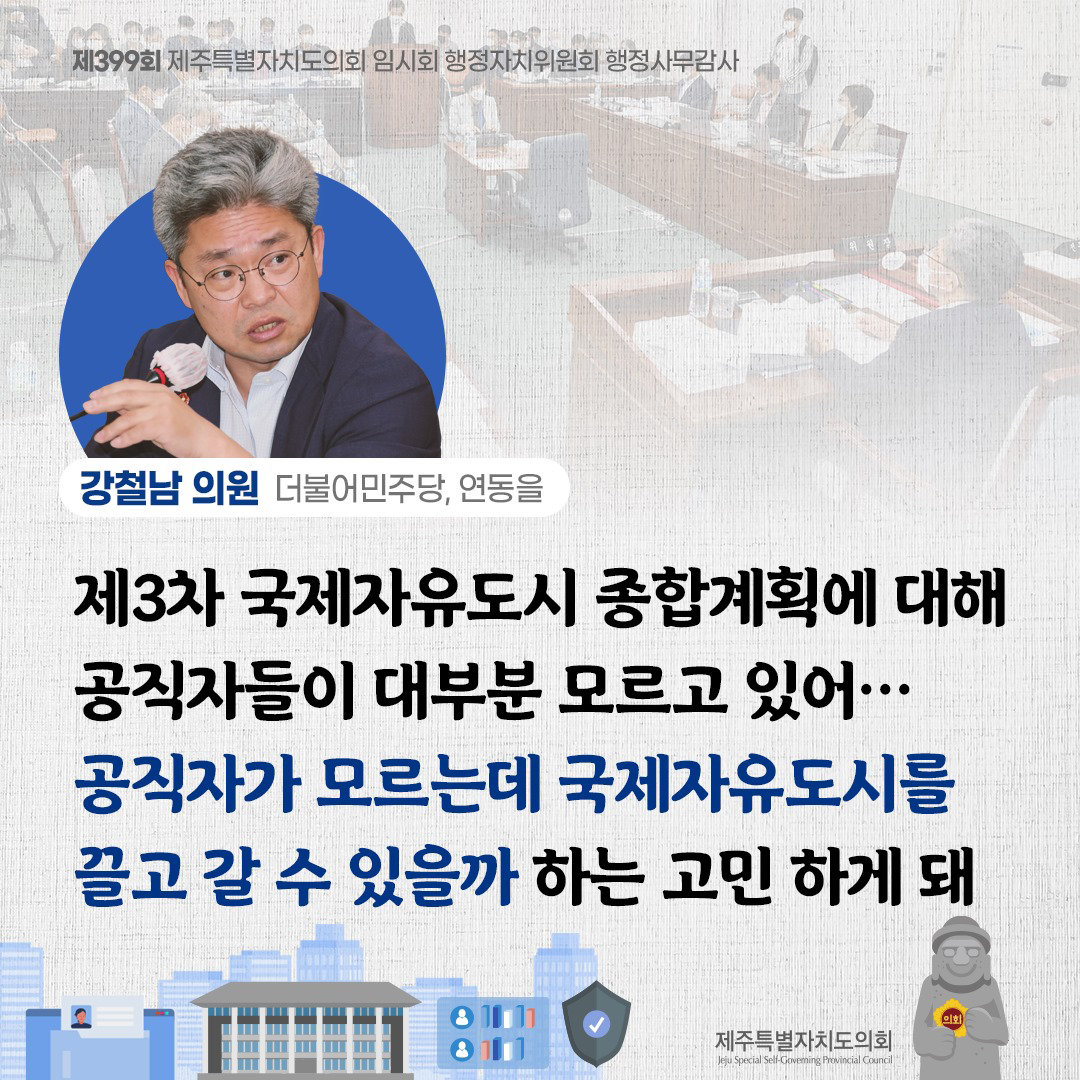 (강철남 의원/더불어민주당, 연동을) 제3차 국제자유도시 종합계획에 대해 공직자들이 대부분 모르고 있어... 공직자가 모르는데 국제자유도시를 끌고 갈 수 있을까 하는 고민하게 돼