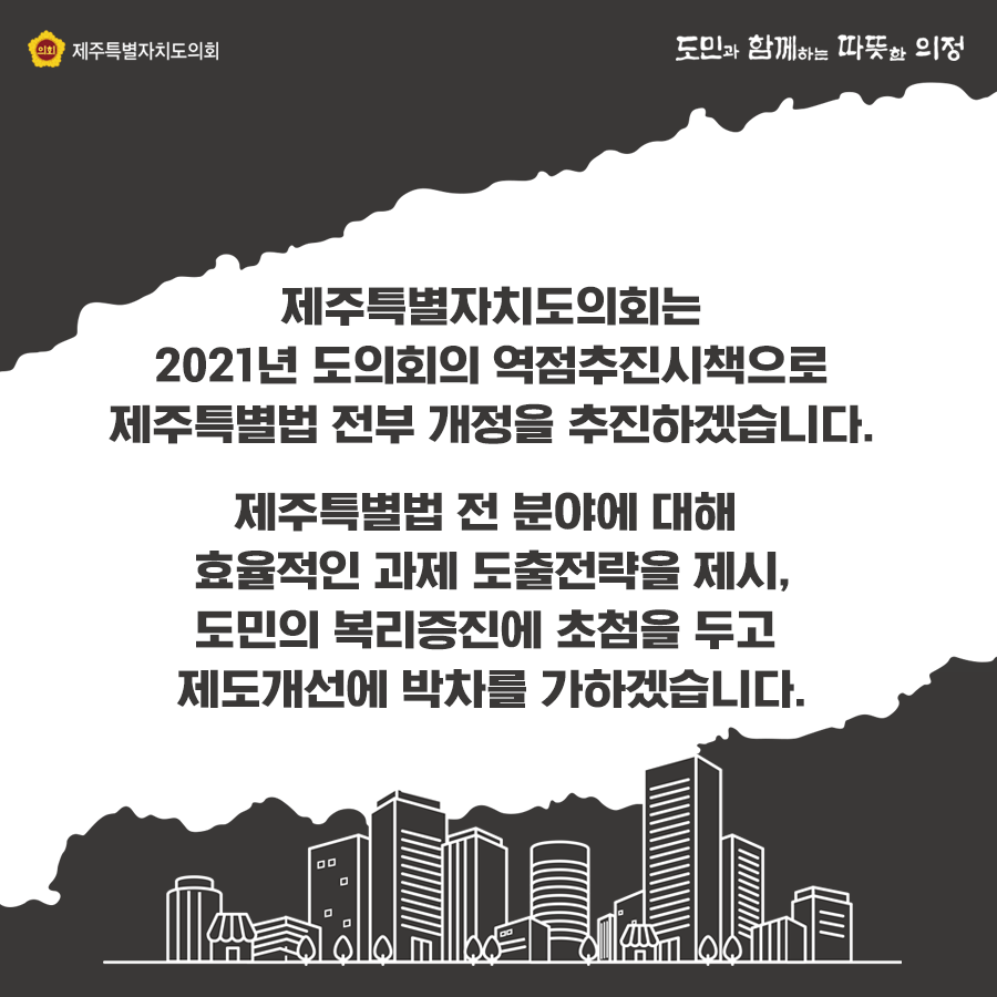 제주특별법전부개정 의회 TF구성 운영