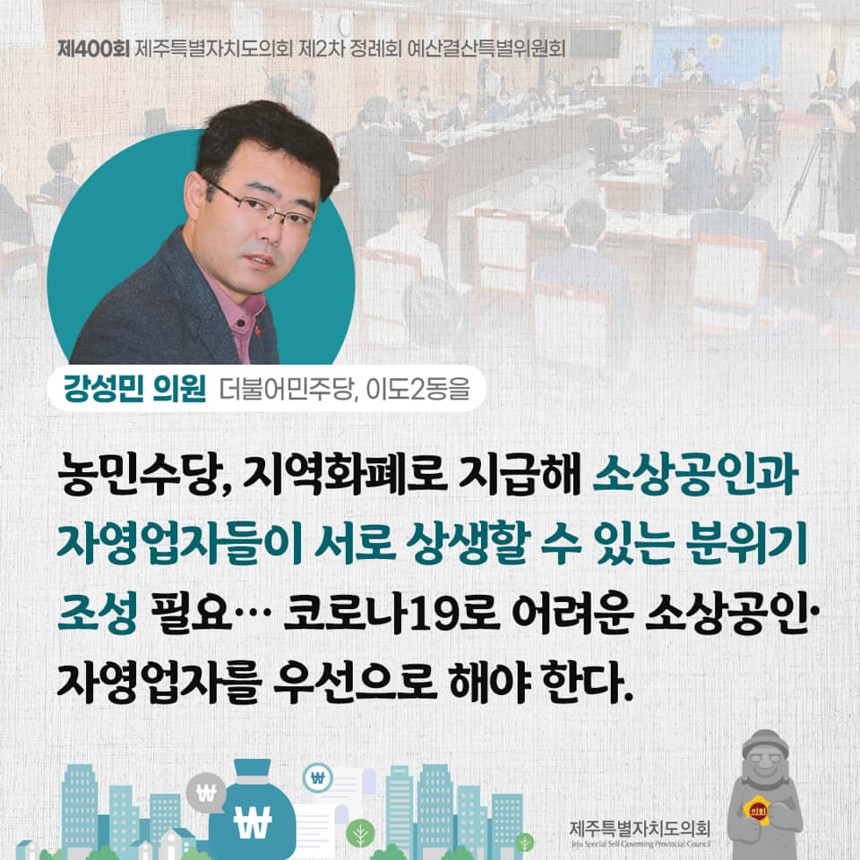 강성민의원(더불어민주당, 이도2동을) 농민수당, 지역화폐로 지급해 소상공인과 자영업자들이 서로 상생할 수 있는 분위기 조성필요... 코로나19로 어려운 소상공인과 자영업자를 우선으로 해야한다.