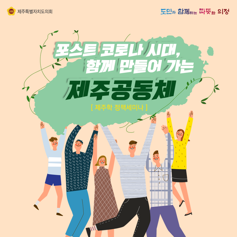 함께 만들어 가는 제주공동체 제주학 정책세미나