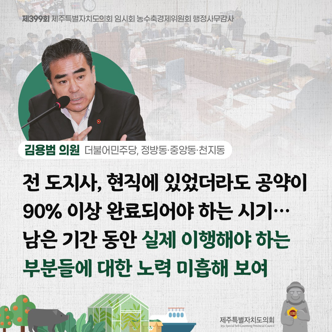 김용범의원(더불어 민주당, 정방동/중앙동/천지동) 전 도지사, 현직에 있었더라도 공약이 90%이상 완료되어야 하는 시기... 남은기간동안 실제 이행해야 하는 부분들에 대한 노력 미흡해 보여