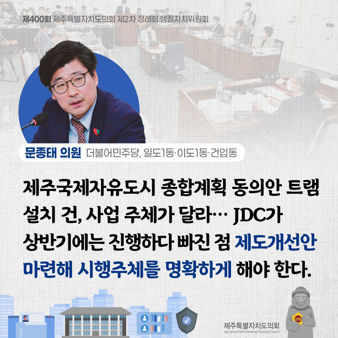 (문종태 의원/더불어민주당, 일도1동/이도1동/건입동) 제주국제자유도시 종합계획 동의안 트램 설치 건, 사업 주체가 달라... JDC가 상반기에는 진행하다 빠진 점 제도개선안 마련해 시행주체를 명확하게 해야한다.